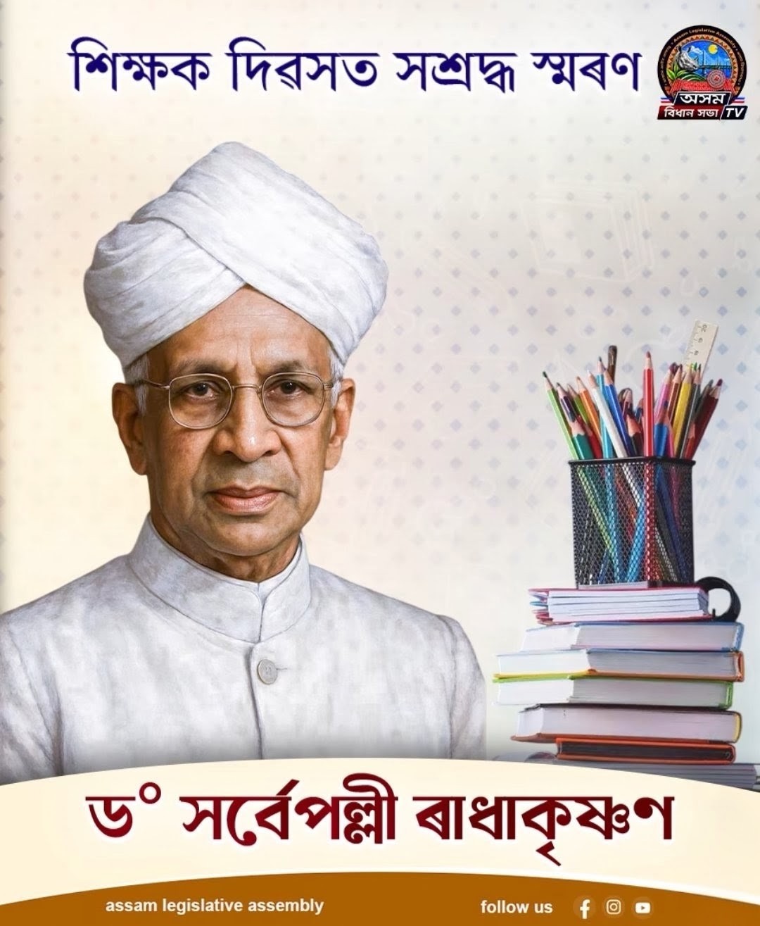 আজি শিক্ষক দিৱসত মহান দাৰ্শনিক, পণ্ডিত, ভাৰতৰ প্ৰাক্তন ৰাষ্ট্ৰপতি ড° স...